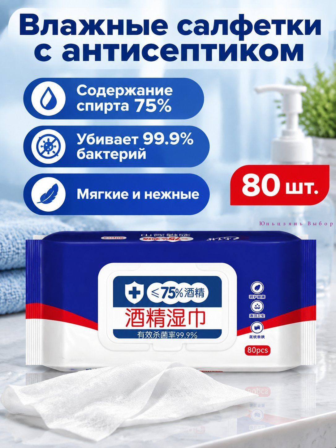 Салфетки спиртовые 75% для дезинфекции, 80 шт, упаковка с клапаном, без отдушек