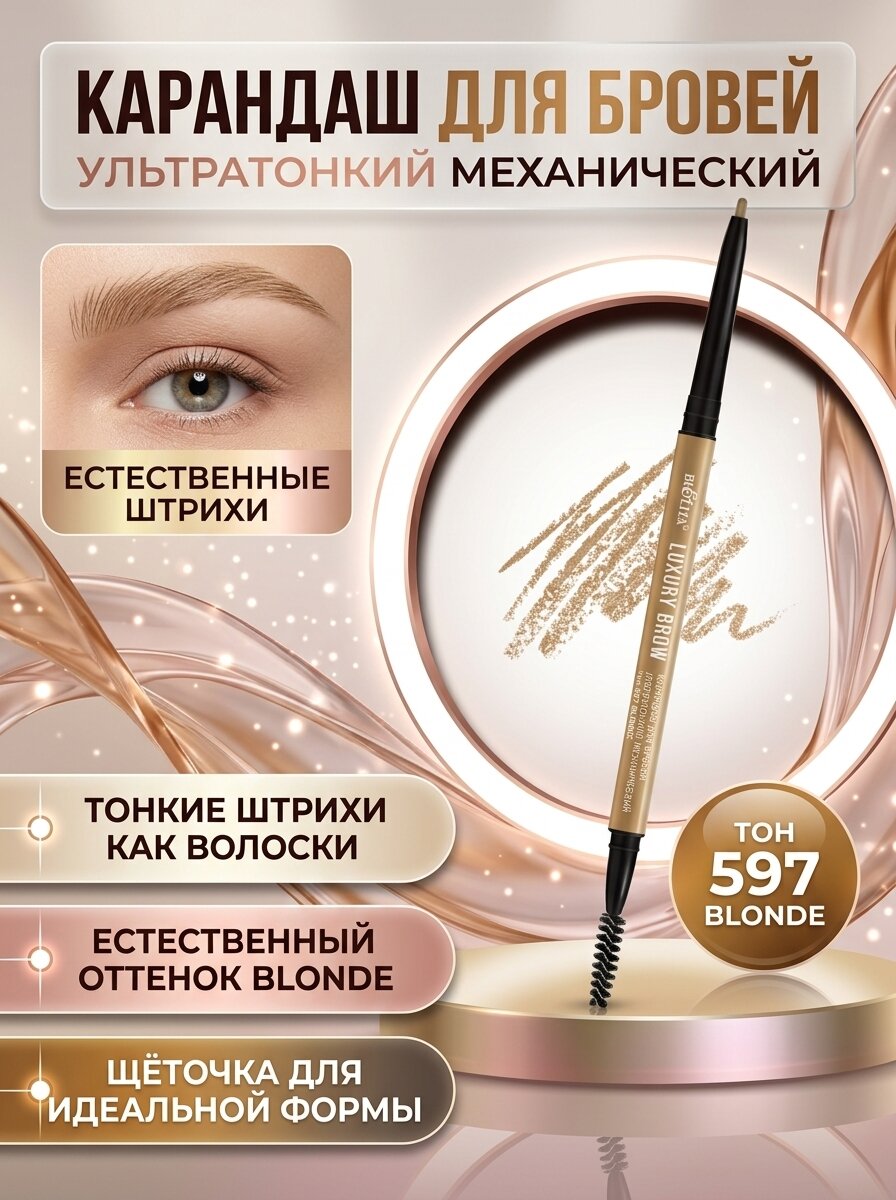 Карандаш для бровей Bielita "LUXURY Brow", ультратонкий, механический, тон 597 Blonde