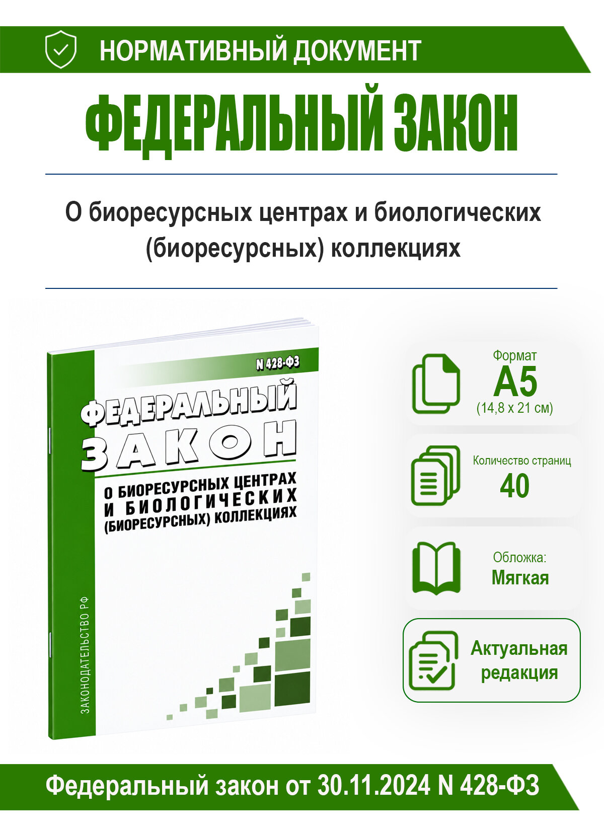 О биоресурсных центрах и биологических (биоресурсных) коллекциях. Федеральный закон от 30.11.2024 N 428-ФЗ 2026 год. Последняя редакци