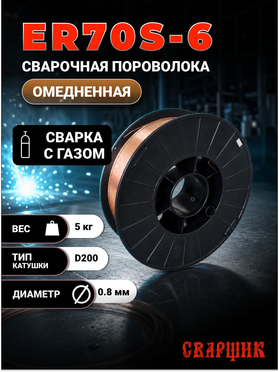 Омедненная сварочная проволока 0.8 мм 5 кг /для полуавтоматов для работы с газом / D200