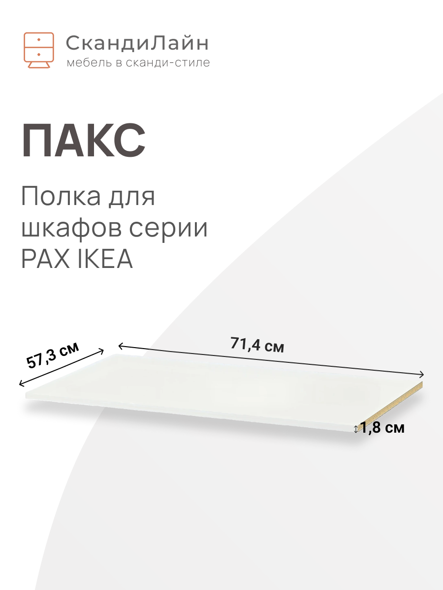 Полка накладная для шкафа пакс (PAX IKEA), белая, 75х58 см