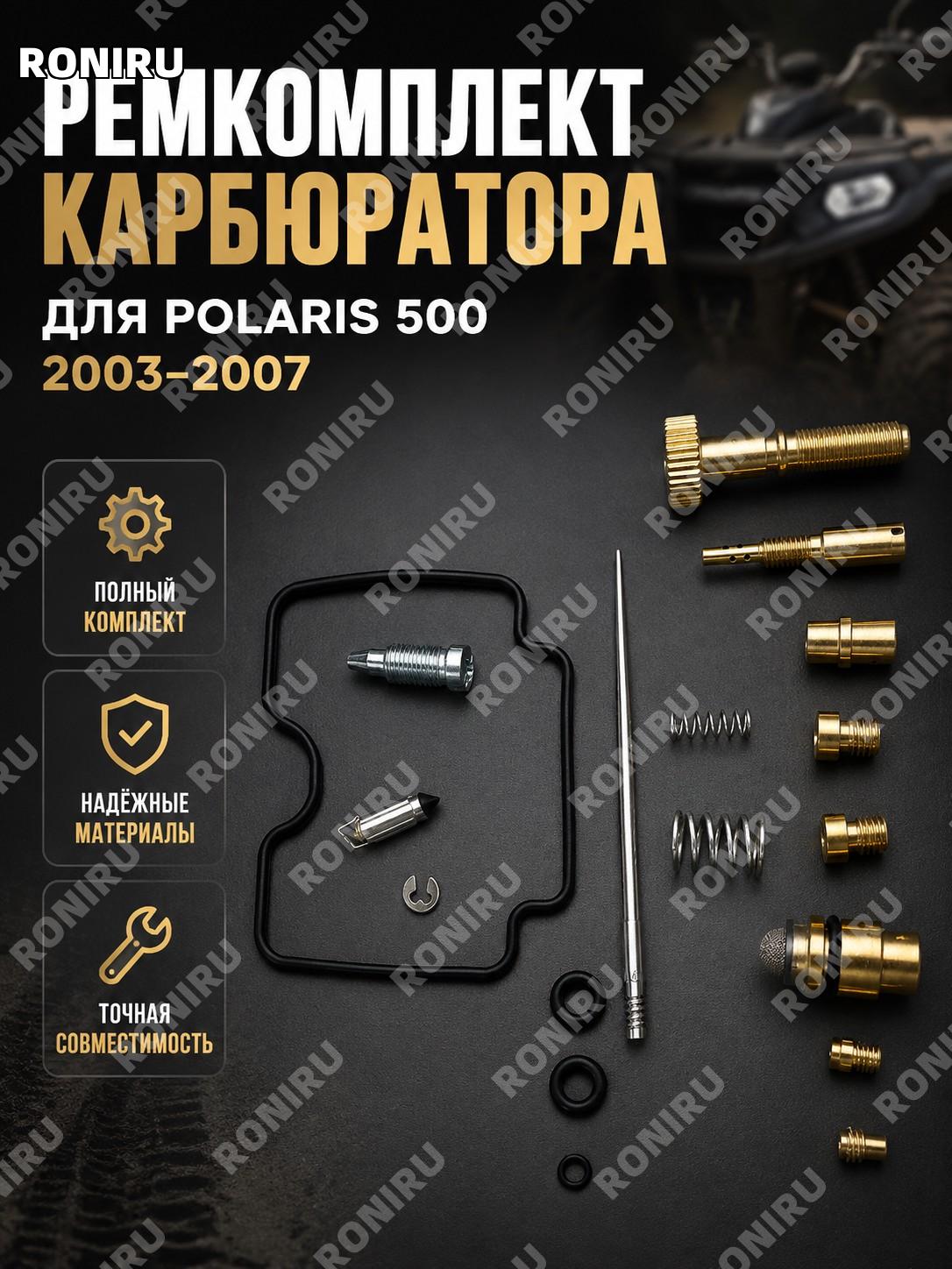 Ремкомплект карбюратора для Polaris 500 2003-2007, набор для ремонта топливной системы мотоцикла, запчасть для