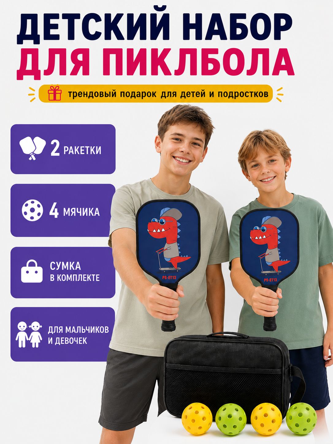 Набор для пиклбола детский с мячами, 2 ракетки 11 мм и сумка, комплект для игры в pickleball, спортивный набор для детей и подростков