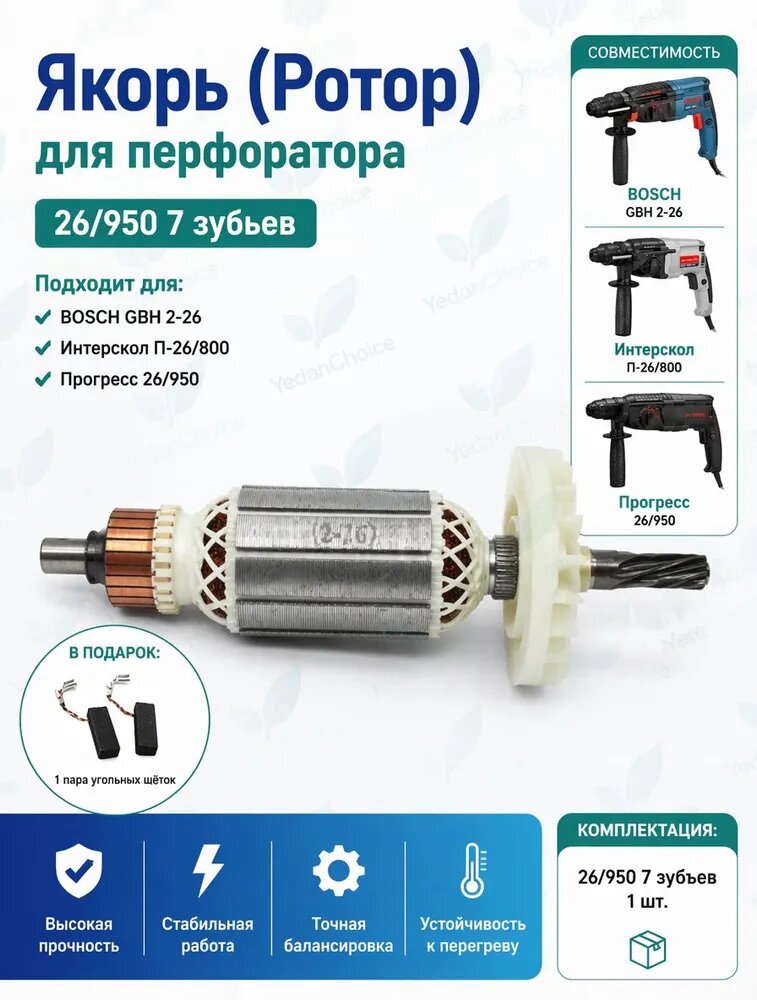 Якорь (Ротор) для перфоратора BOSCH GBH 2-26 , Интерскол П-26/800, Прогресс 26/950 7зубов