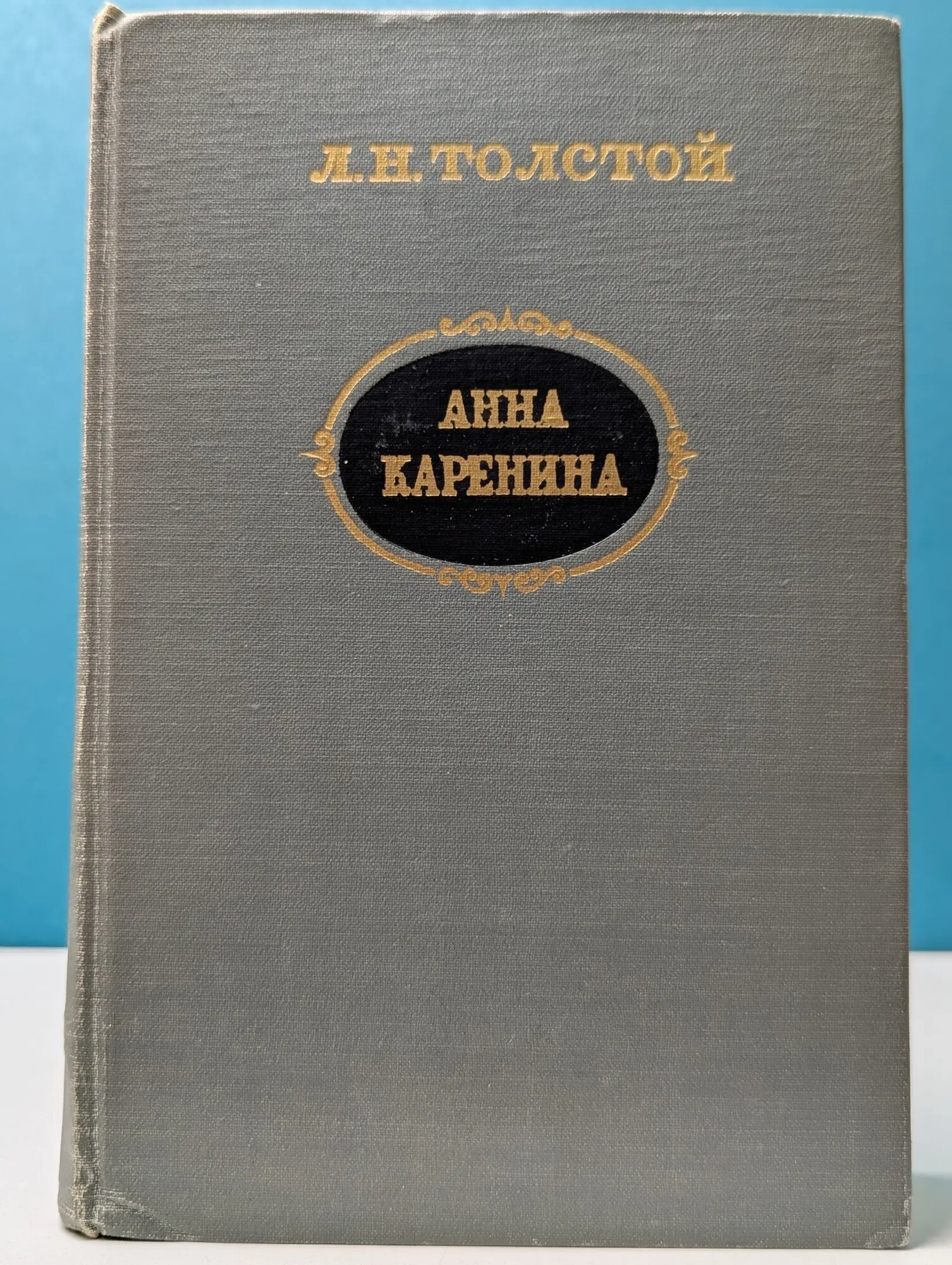 Анна Каренина Толстой Лев Николаевич 1964