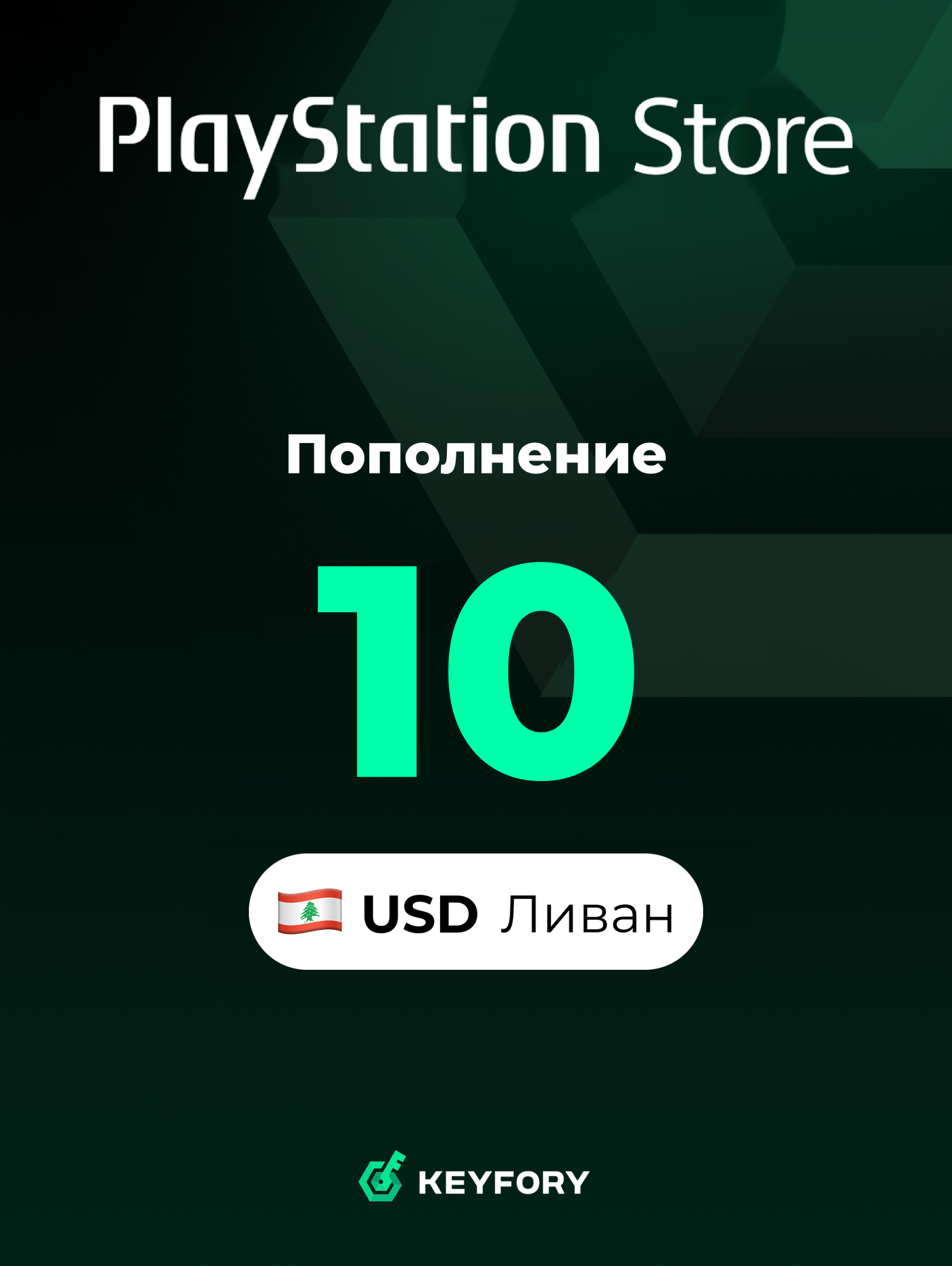 Подарочная карта PlayStation Store 10 USD /Ливан/Пополнение счета PSN, Цифровой код /Gift Card Playstation Lebanon USD