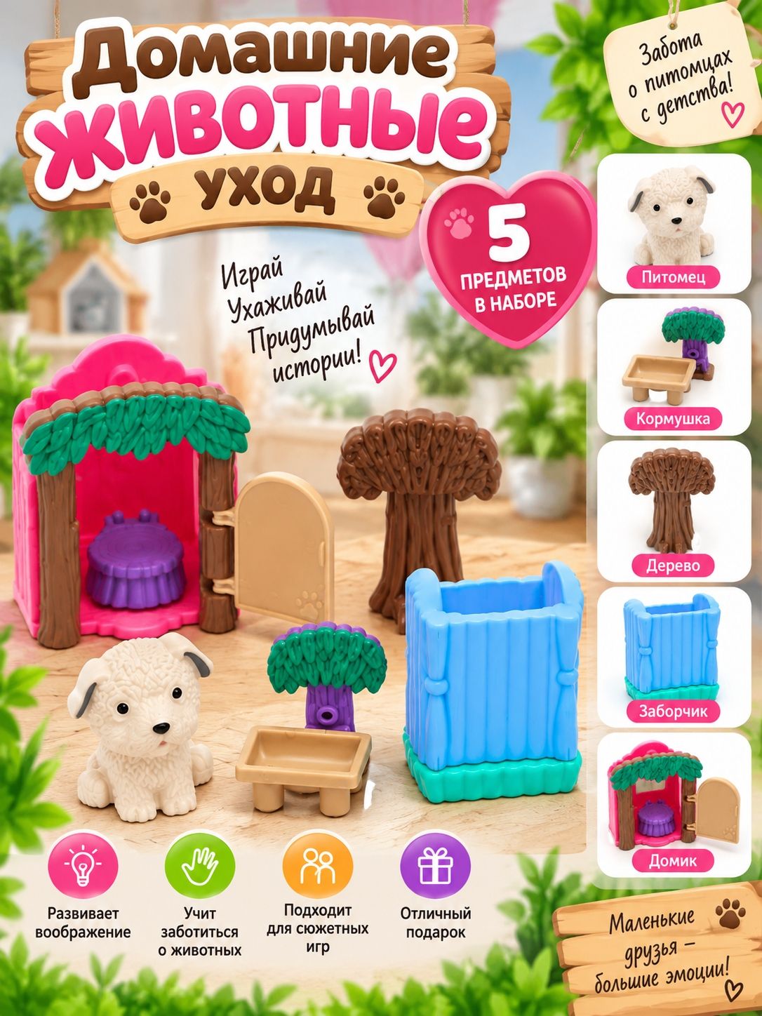 Игровой набор "Домашние животные" 5 предметов (HY2023-18)