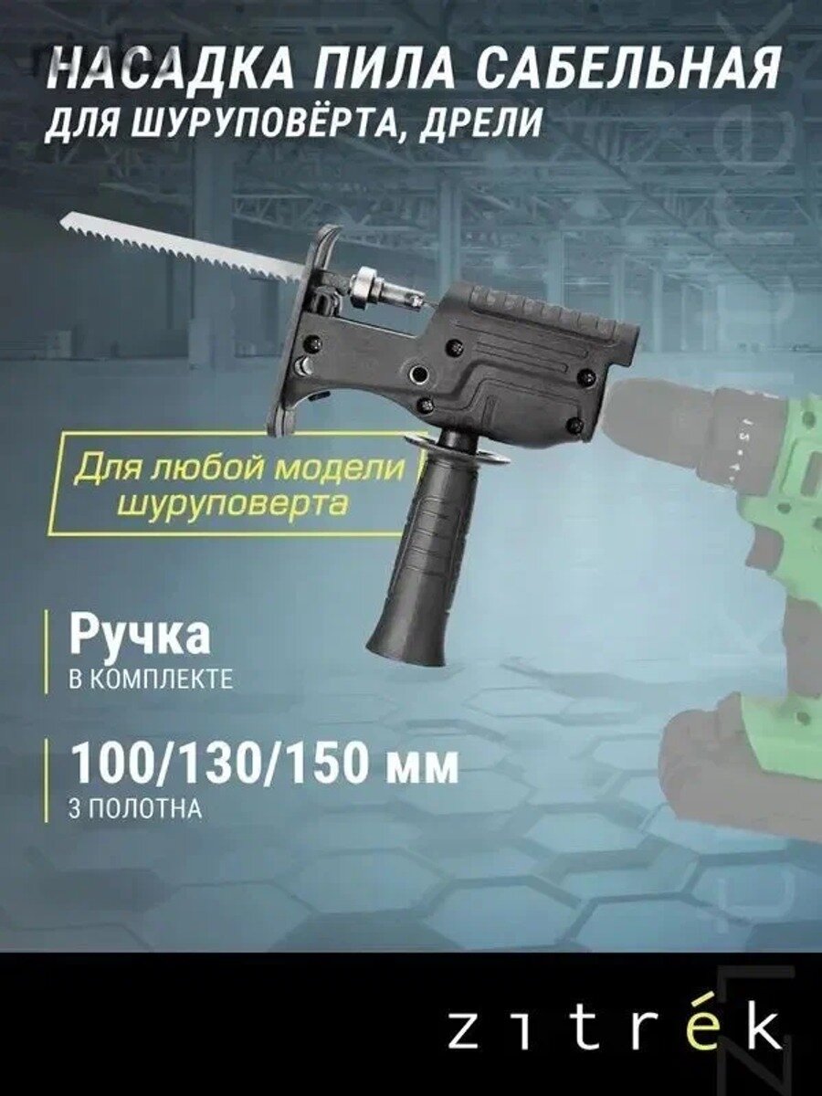 Насадка пила сабельная для шуруповёрта и дрели Zitrek ZH01ZC+