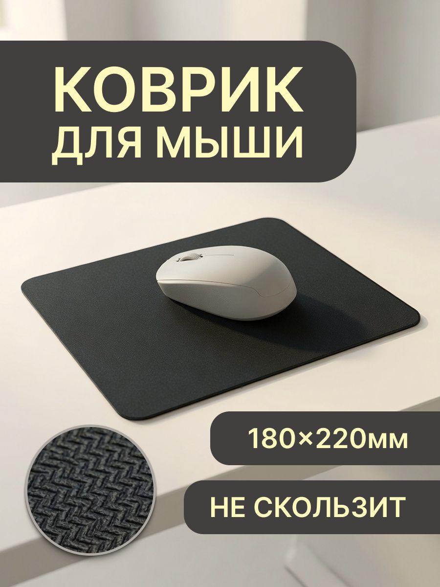 Коврик для мышки 220 180 1.5 мм, тканевый, чёрный, нескользящий