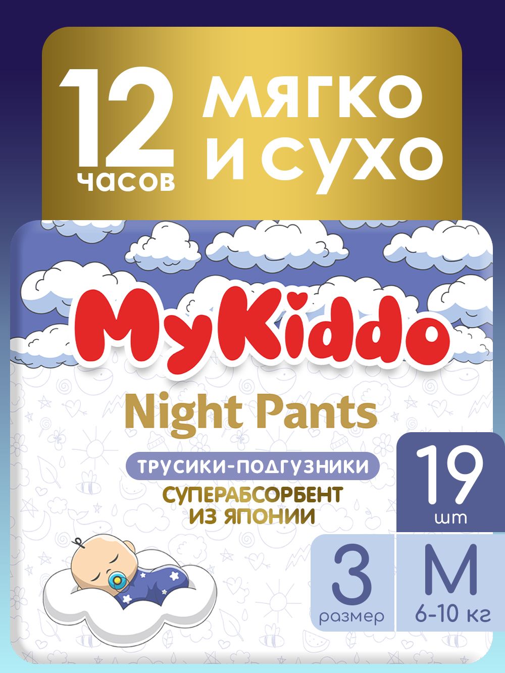 Подгузники трусики размер 3 M детские, Mykiddo Night (6-10 кг) 19 шт