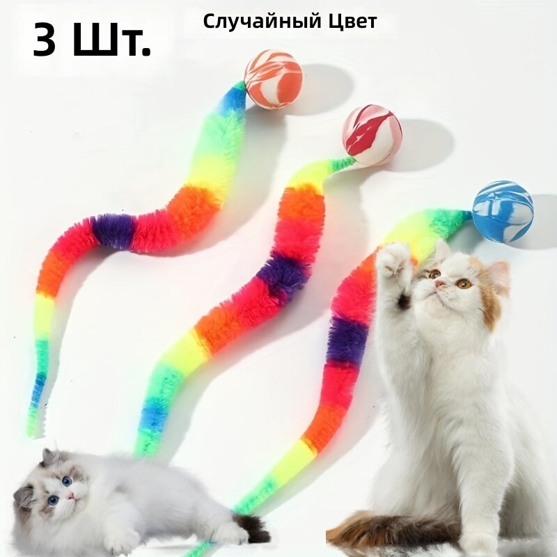 Интерактивная игрушка для кошек в виде гусеницы, набор из 3 шт, случайные цвета, из полиэстера