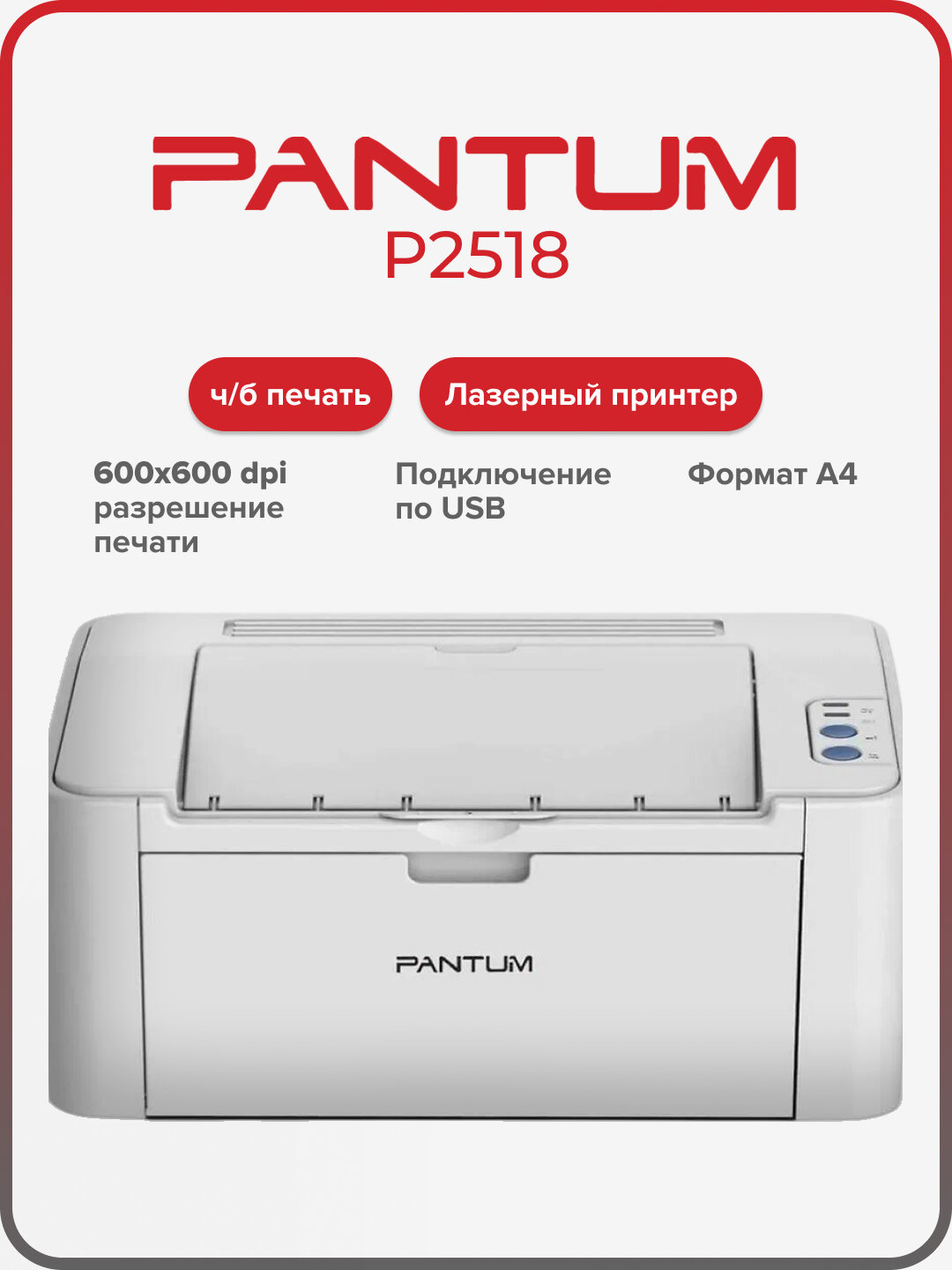 Принтер лазерный Pantum P2518, A4, ч/б, 22 стр/мин, USB, белый