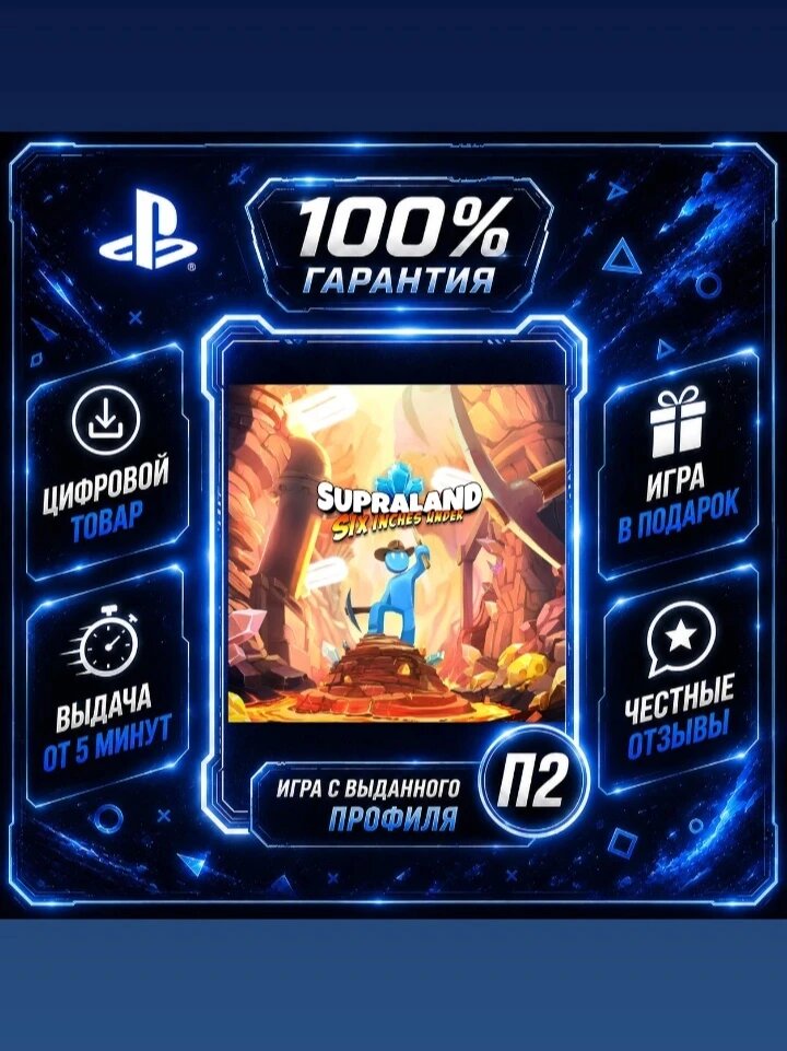 Supraland: Six Inches Under PS4 PS5 Цифровая версия П2, Лучшая цена, быстрая выдача, без диска