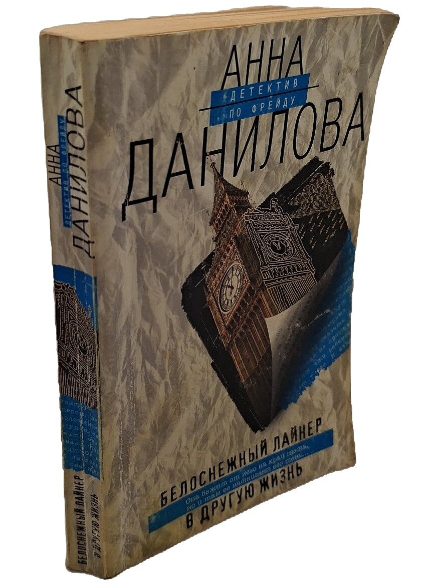 Белоснежный лайнер в другую жизнь. Данилова Анна Владимировна. Эксмо. 2007. Мягкая обложка. 320 стр