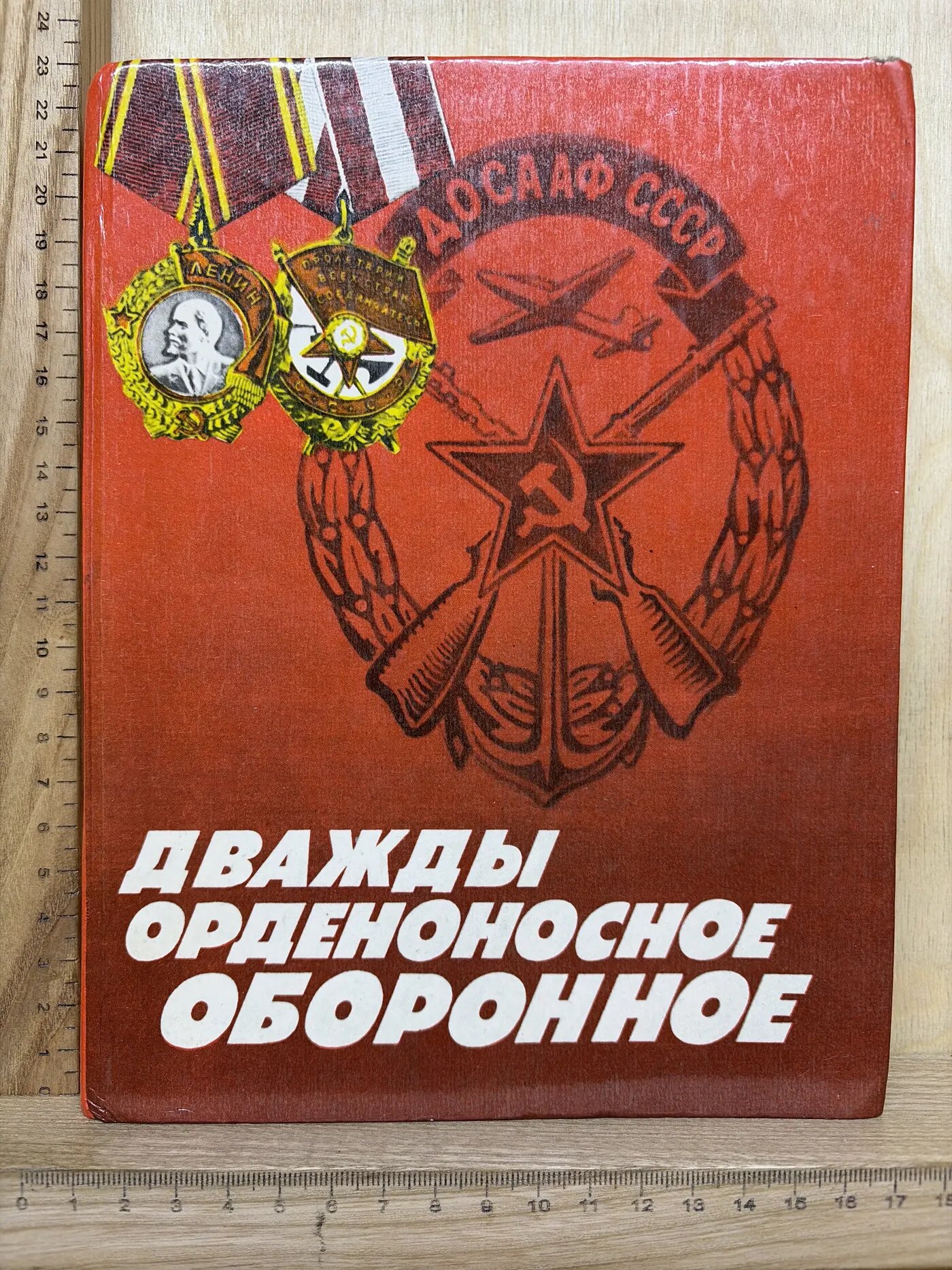 Дважды орденоносное оборонное
