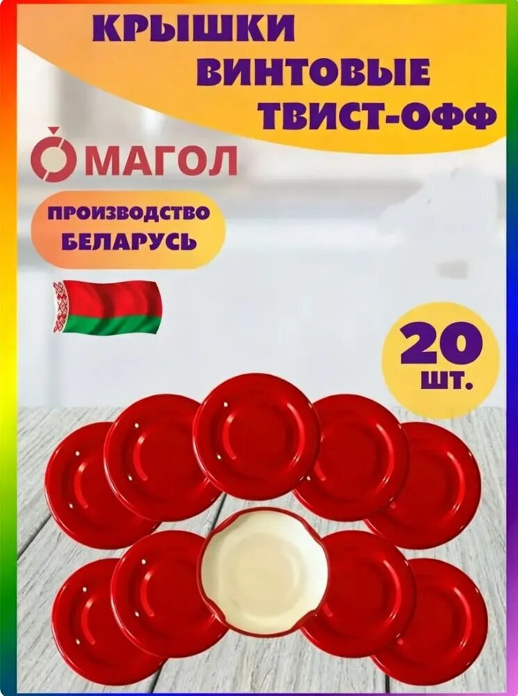 Крышка для банки винтовая 20 шт сталь, Артикул: 5580750248, Цвет: Красный