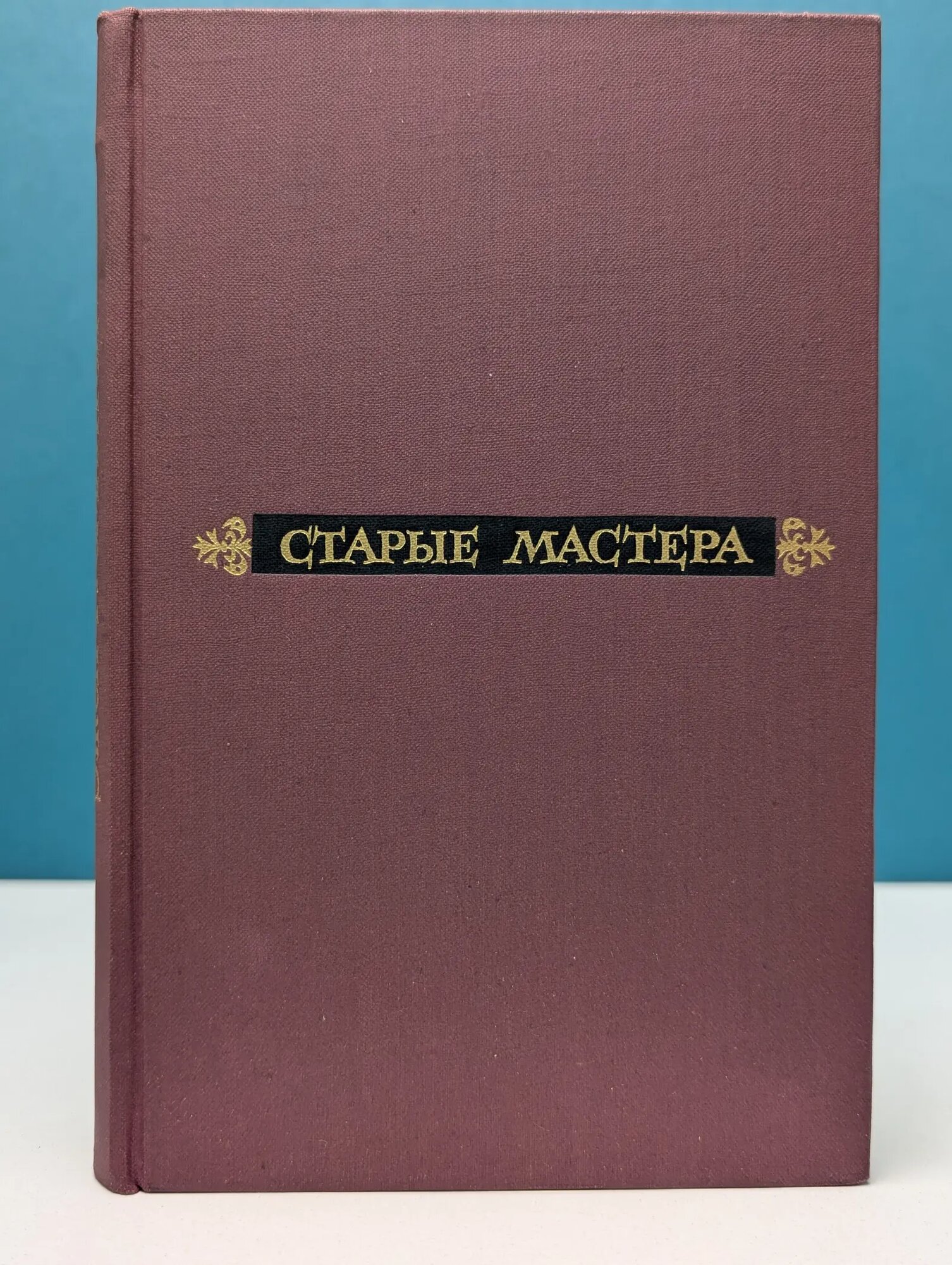Старые мастера Фромантен Эжен 1966