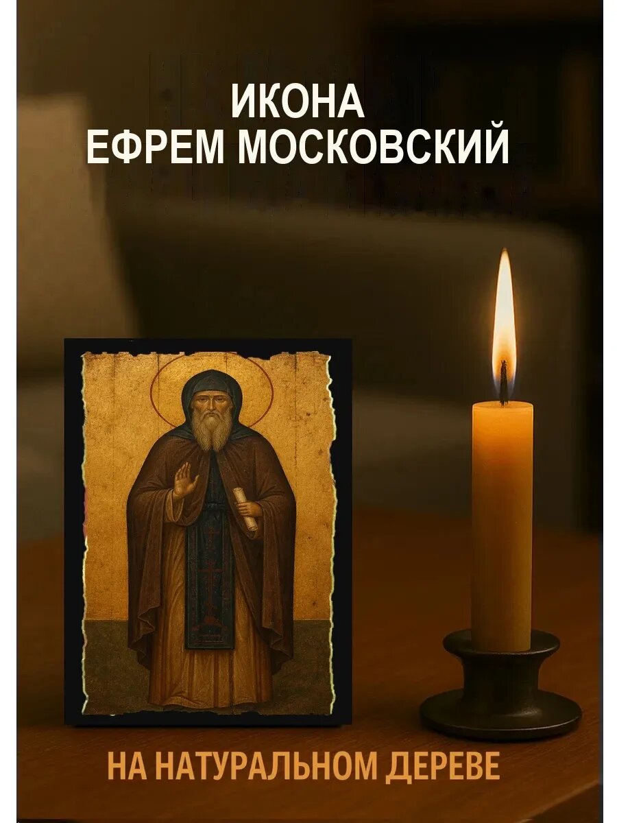 Икона Ефрем Московский, на дереве, 10×12 см, освящённая, ручная работа