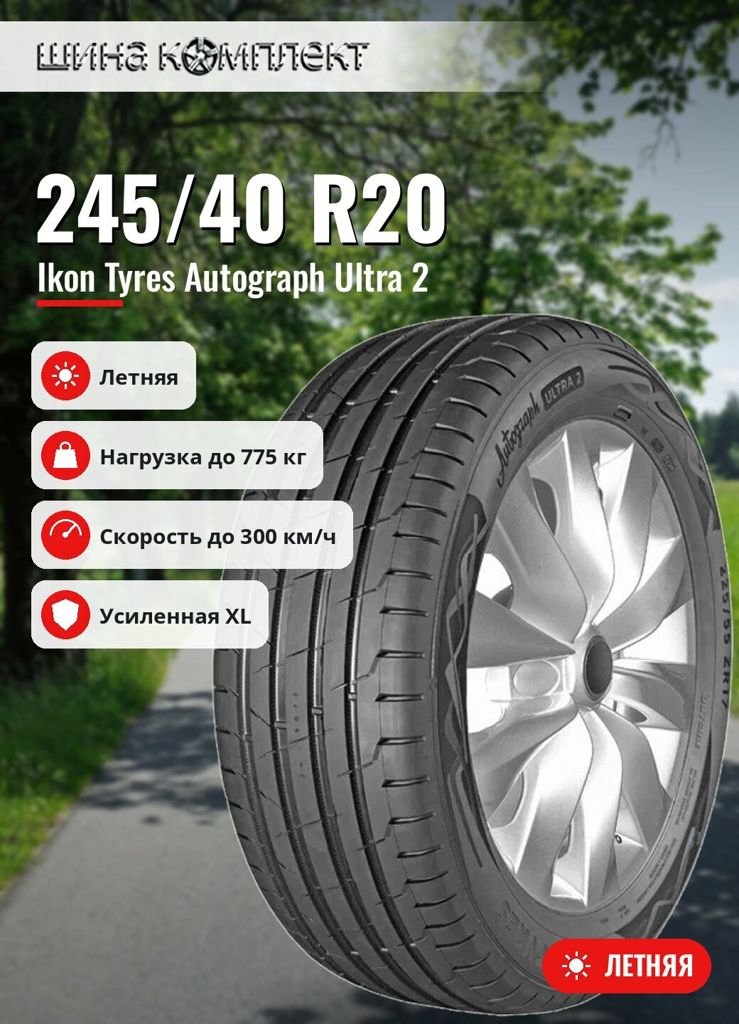 Автомобильная шина Ikon / Nokian Tyres Autograph Ultra 2 245/40 R20 99Y XL летняя