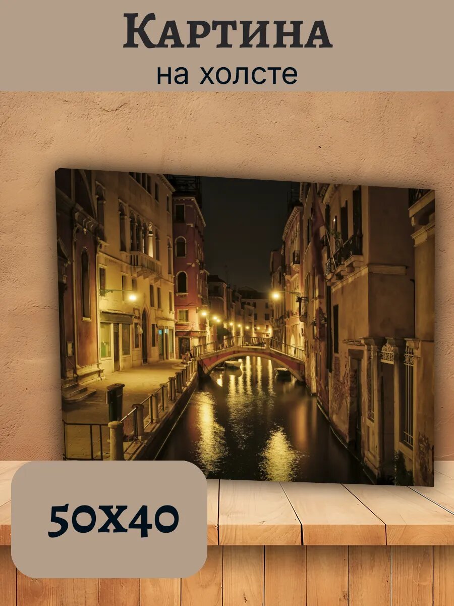 Картина Италия Italy 40x50 ночной Венецианский канал