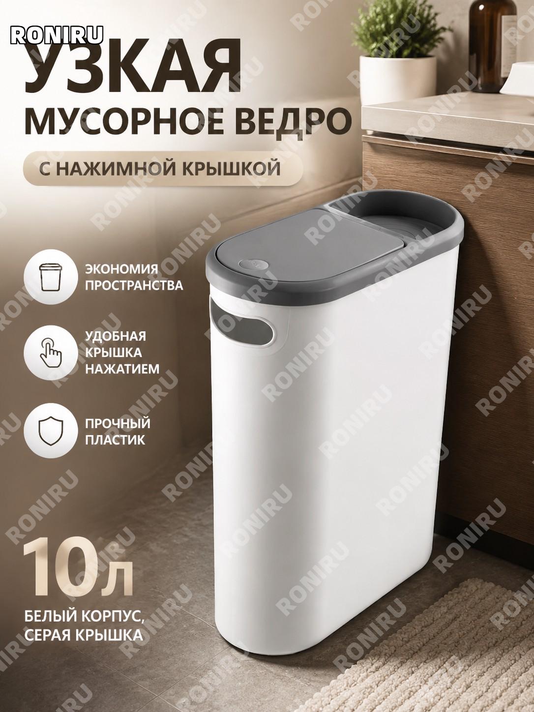 Мусорное ведро для узкой щели 10 л с крышкой белое с серой крышкой пластиковое кухонное ванной для дома и гостиной