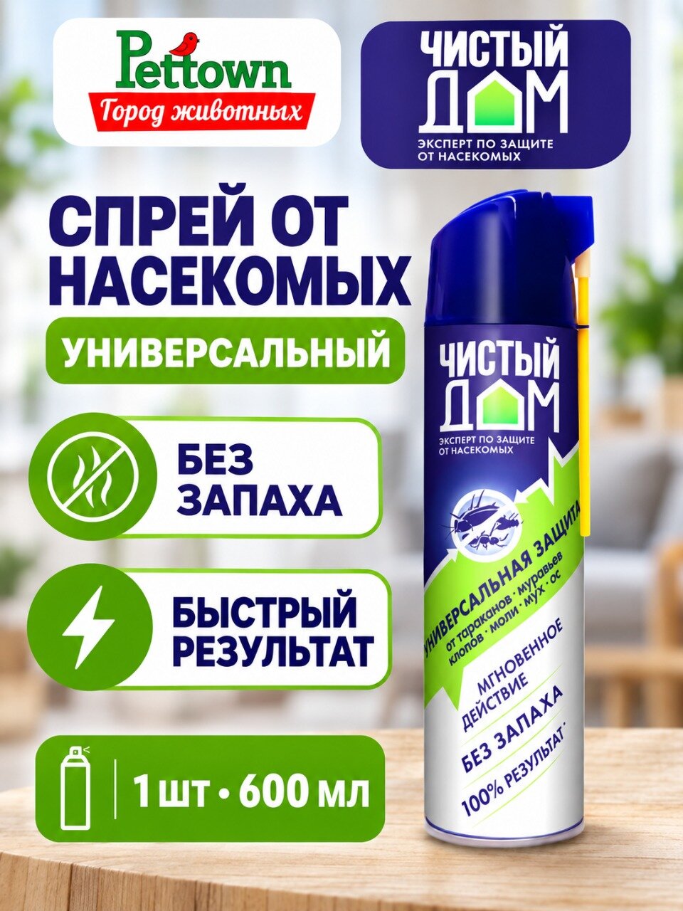 Чистый Дом аэрозоль Супер Универсальный, от насекомых, 600мл