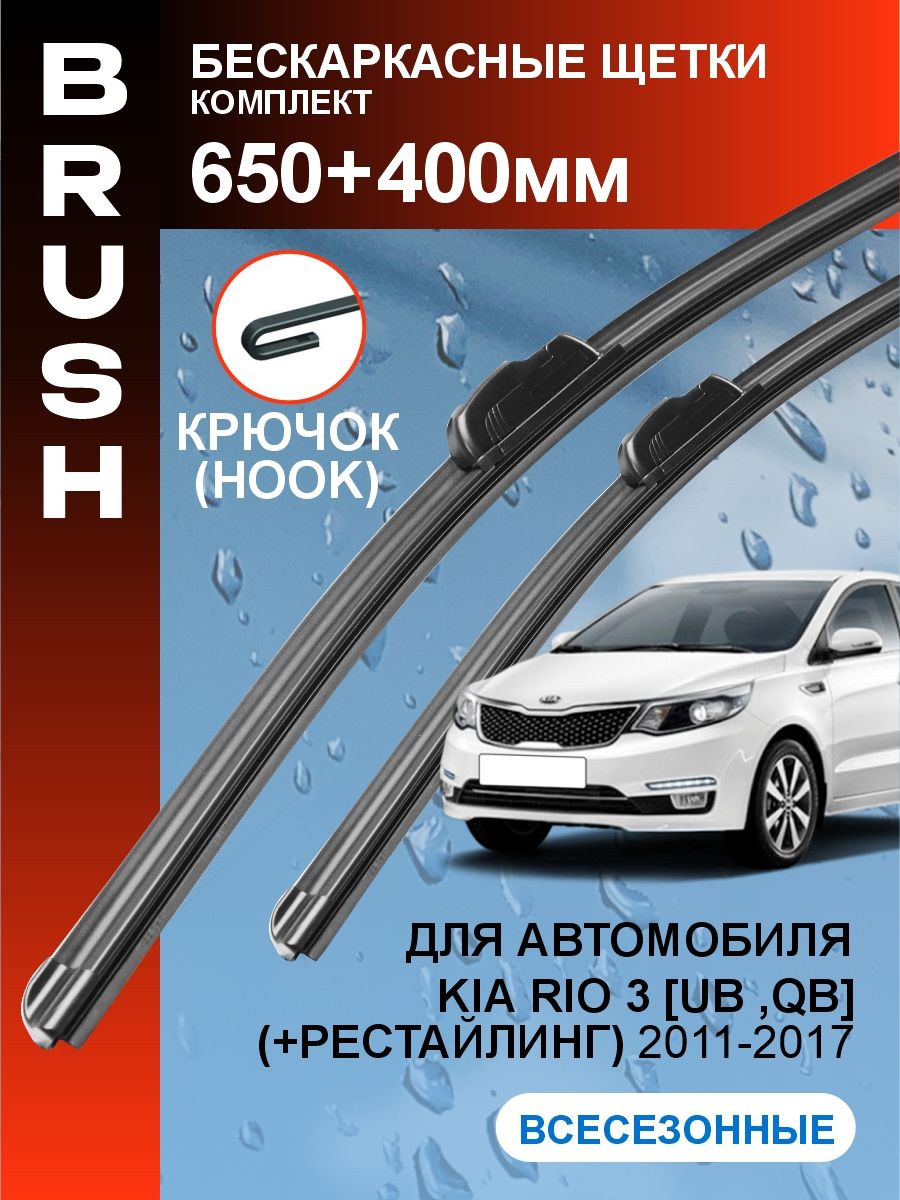 Дворники Kia Rio 3 UB, QB 2011-2017 (Киа Рио 3, рестайлинг хэтчбек), Щетки стеклоочистителя бескаркасные Brush 650 400