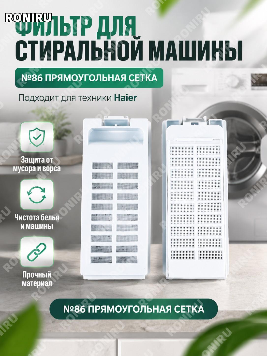 Фильтр-сетка мешок для стиральной машины прямоугольный сетчатый 86号, 1 и 1 Haier, аксессуар для стирки и ухода