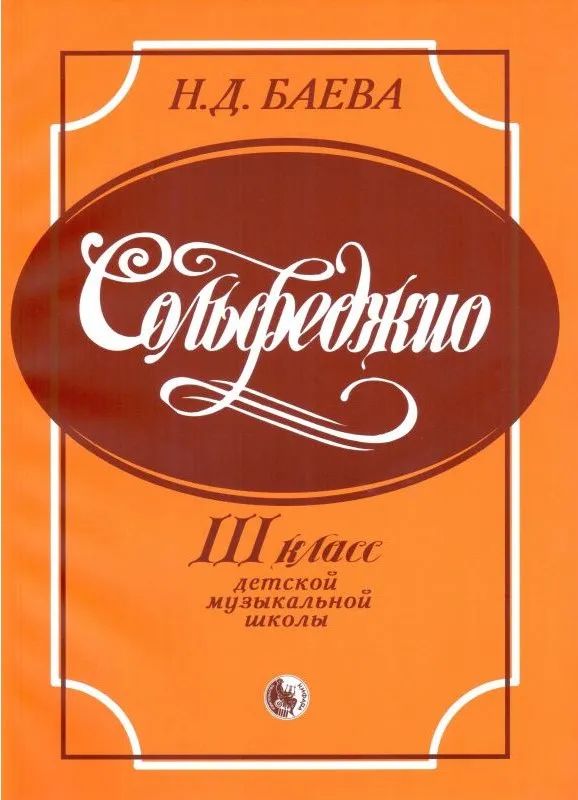 Сольфеджио для 3 класса детских музыкальных школ (мягк.)