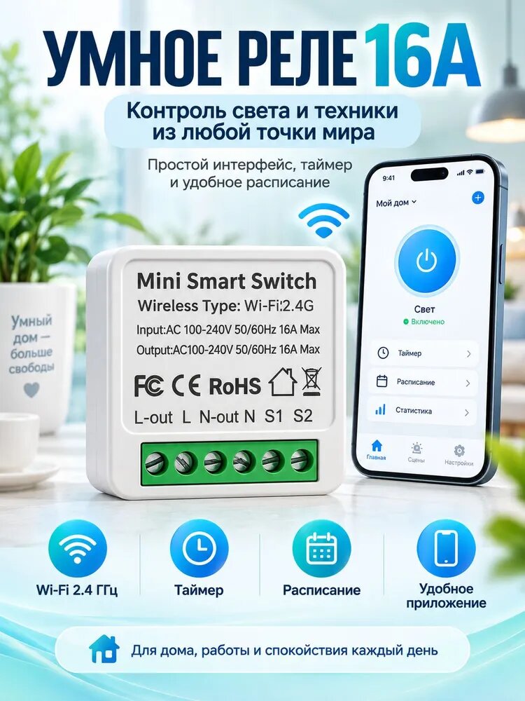 Умное Wi-Fi реле выключатель для управления светом и техникой Mini Smart Switch