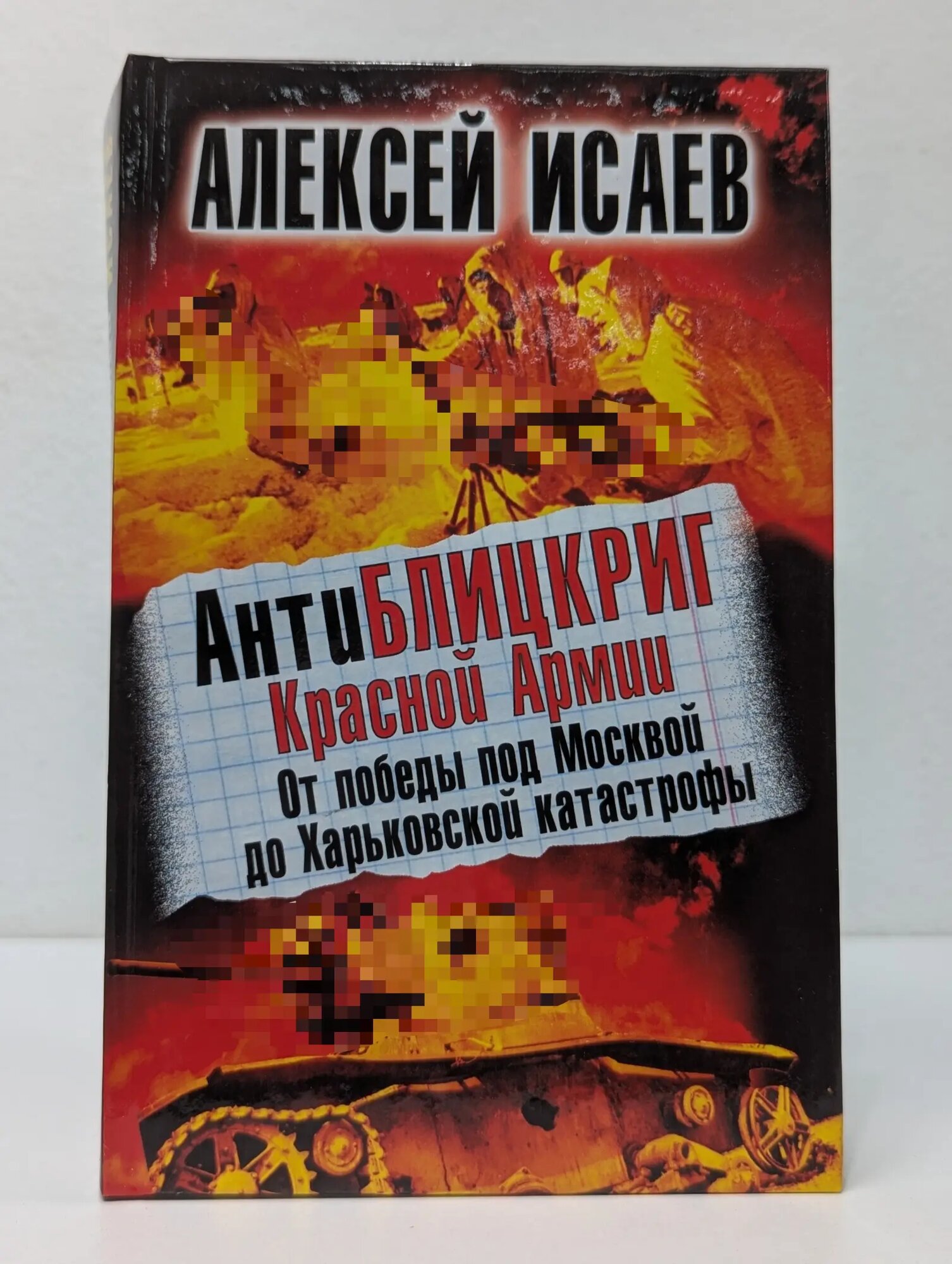 Бестселлеры Алексея Исаева. Антиблицкриг Красной Армии. От победы под Москвой до Харьковской катастрофы Исаев Алексей Валерьевич 2011