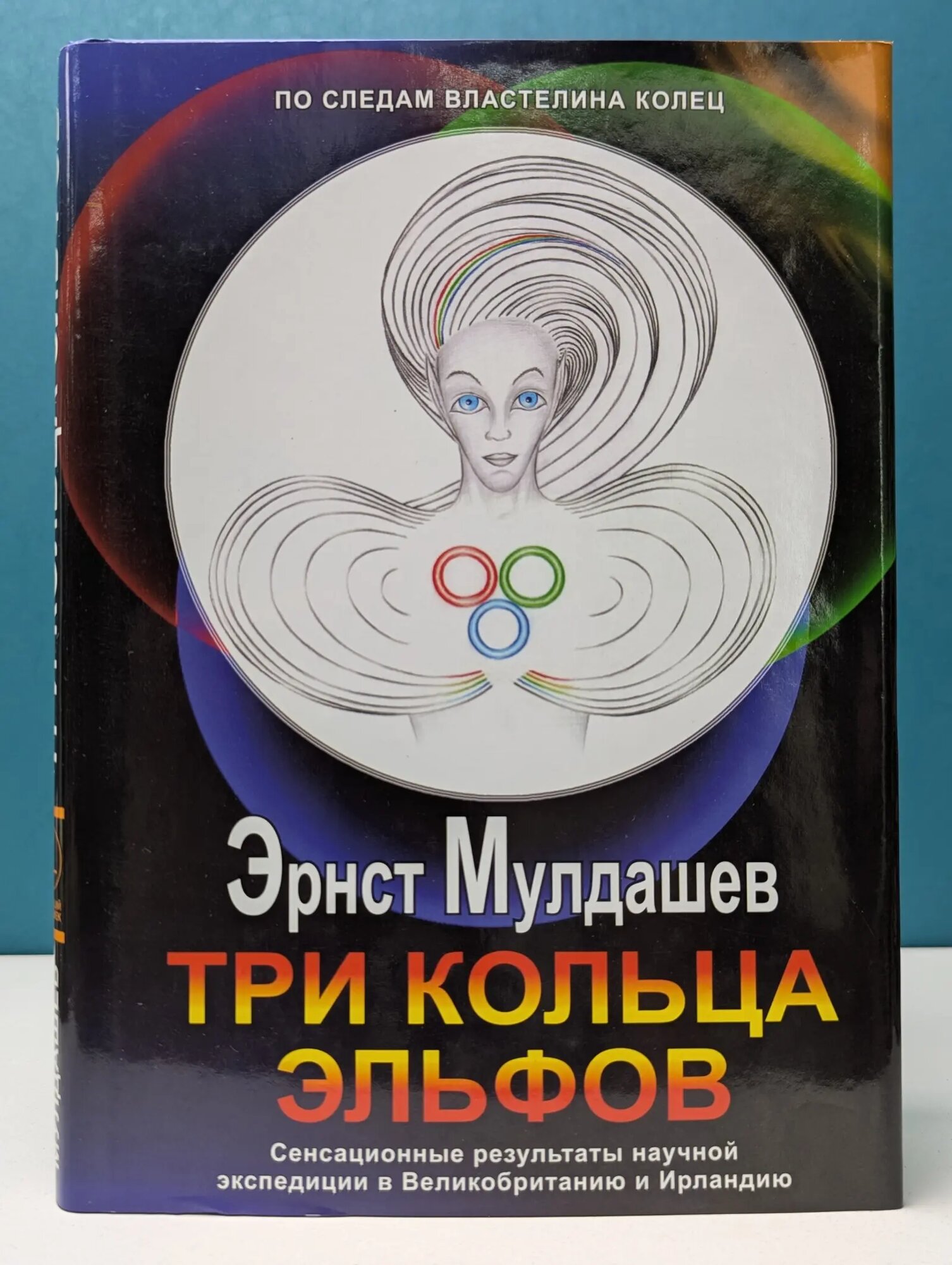Три кольца эльфов Мулдашев Эрнст Рифгатович 2017