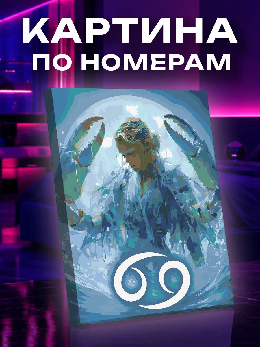 Картина по номерам Рак