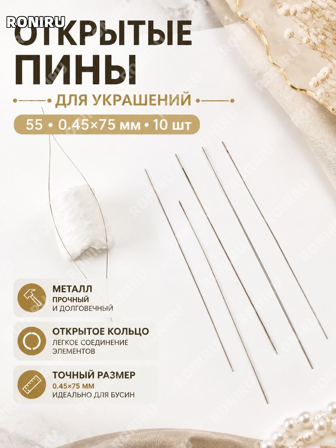 Игла для бисера открытая большая с ушком 55 0.45*75 10 шт металлическая для DIY украшений и рукоделия для дома