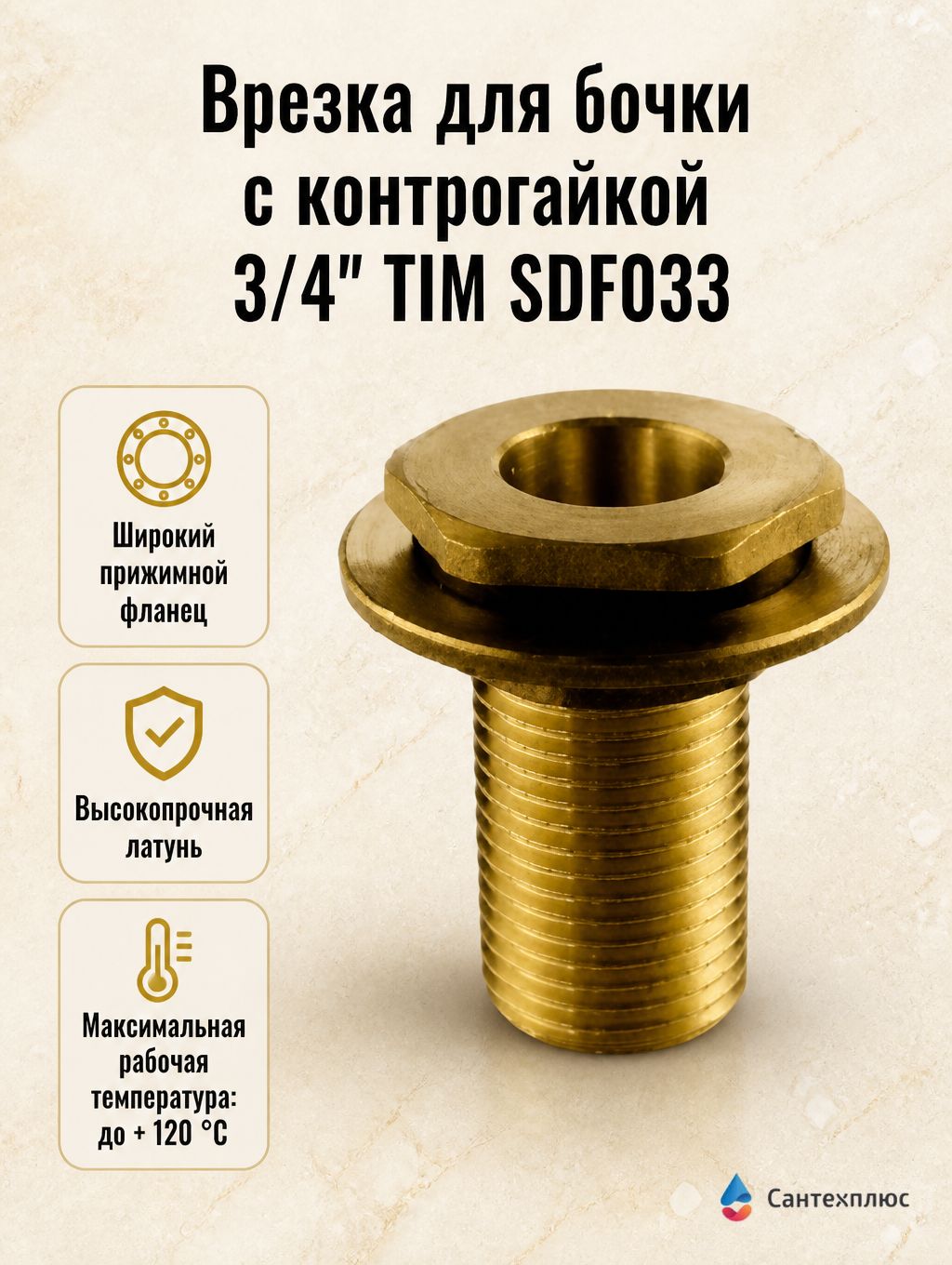 Врезка для бочки с контрогайкой 3/4" TIM SDF033