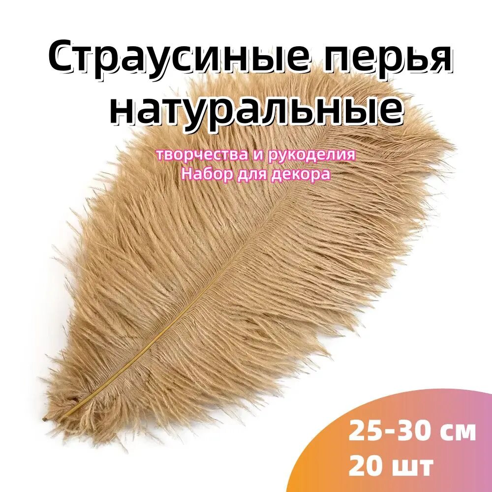 Роскошные перья страуса для декора, 25-30 см, 10/20 шт