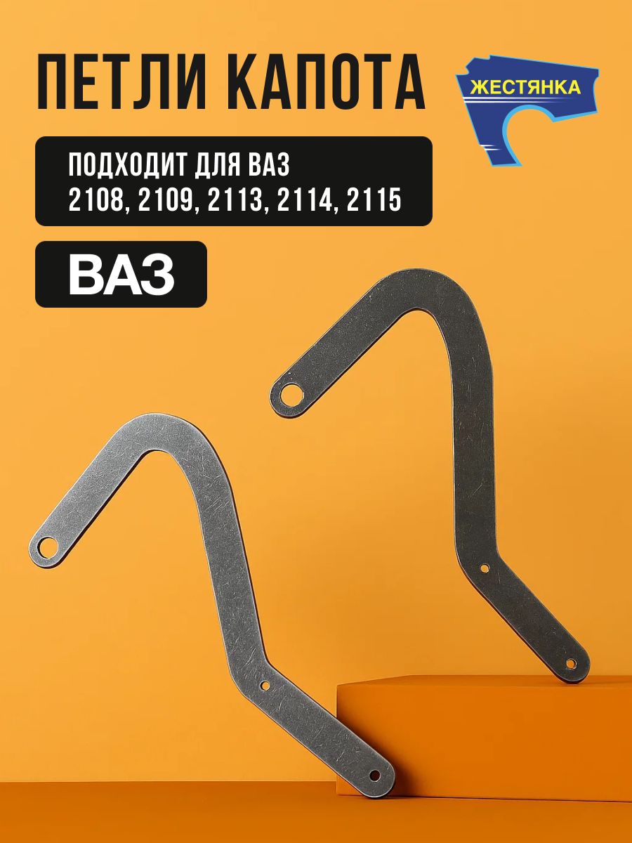 Петли капота ВАЗ 2108, 2109, 2113, 2114, 2115