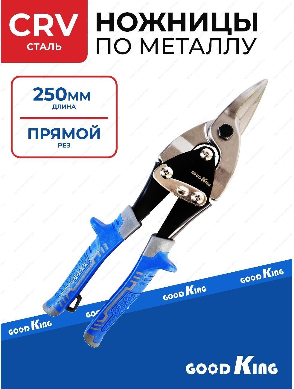 Ножницы по металлу прямой срез 250мм GOODKING 52502