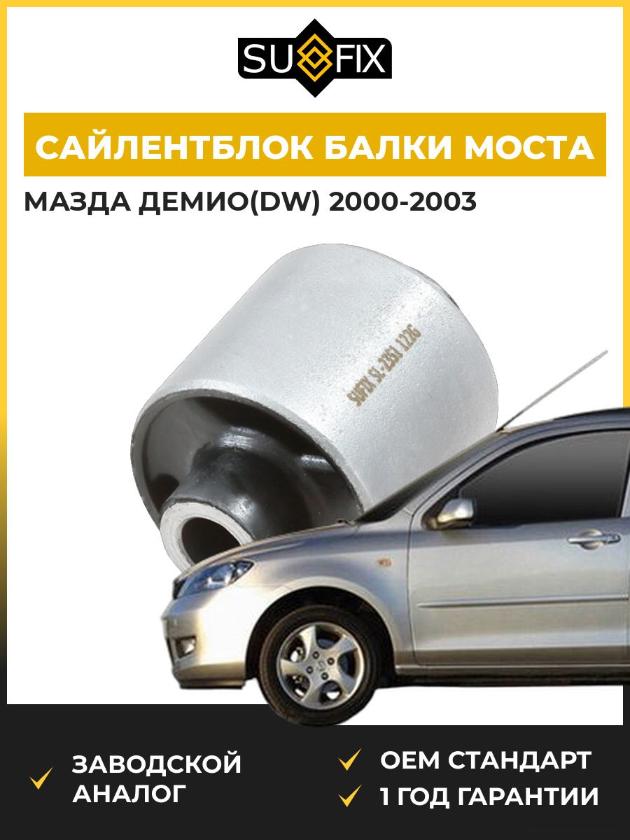 Сайлентблок балки моста задний SUFIX SL2351 Мазда Демио Mazda Demio DW 2000-2003
