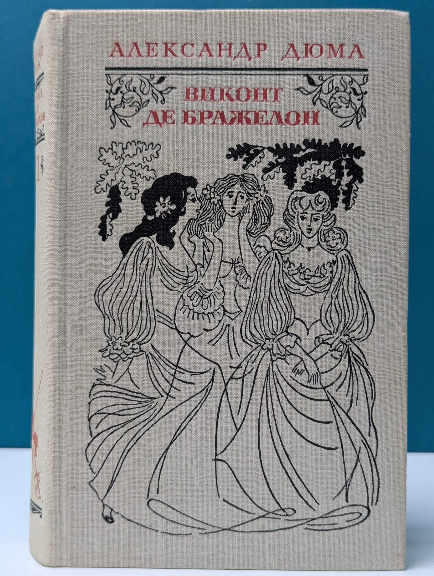 Виконт де Бражелон, или Десять лет спустя. Часть 3-4 Дюма Александр 1978