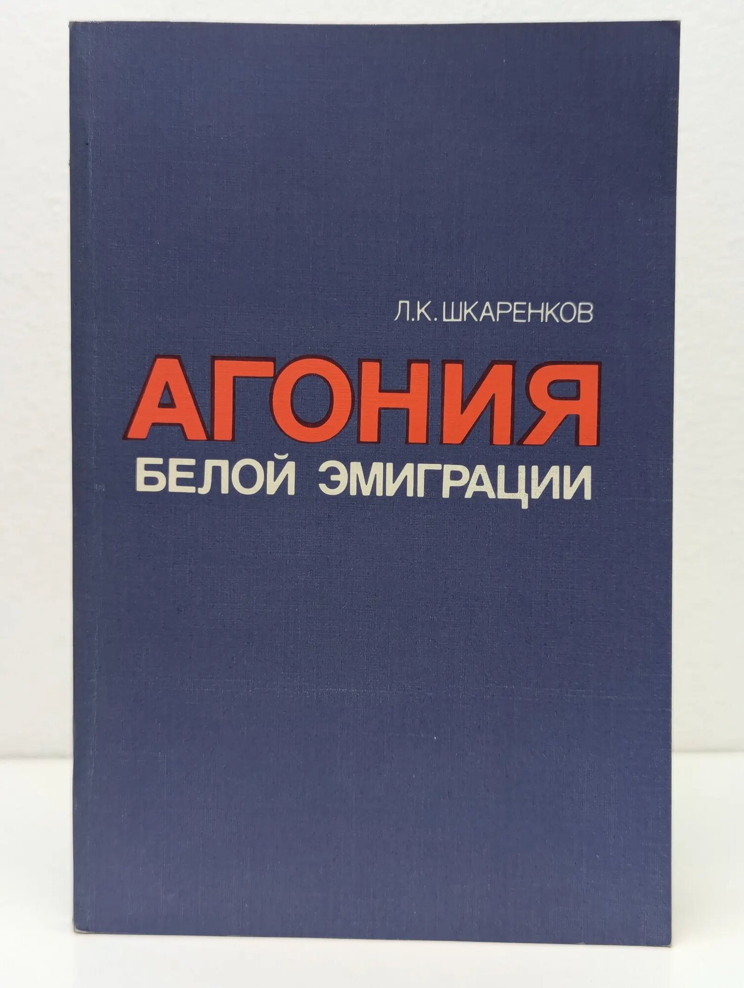 Агония белой эмиграции Шкаренков Леонид Константинович 1987