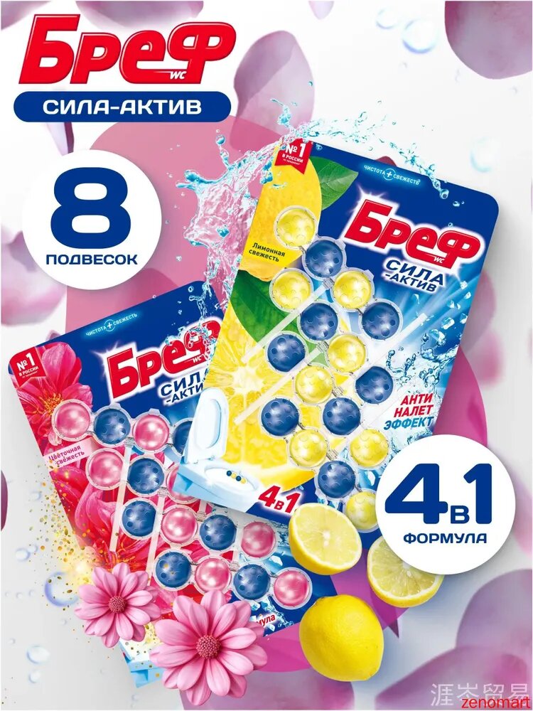 Бреф для унитаза шарики, Бреф Сила-Актив "Лимон" 4шт по 50 г + "Цветочная свежесть" 4шт по 50 г, подвесной очиститель, набор 8шт