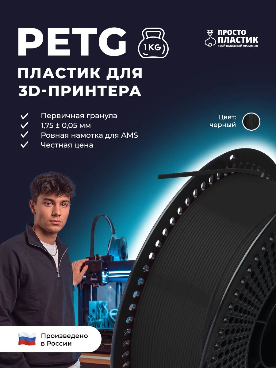 PETG Пластик для 3D принтера - Черный "Просто Пластик", 1кг, 1.75 мм, пластиковая катушка