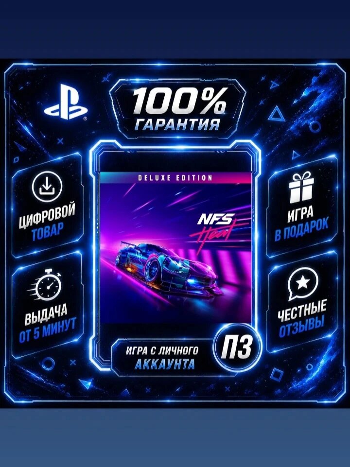 Need for Speed Heat Deluxe Edition на PS4 и PS5 Цифровая версия П3, Лучшая цена, без диска