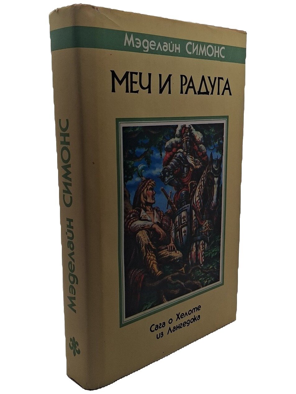Меч и радуга. Сага о Хелоте из Лангедока. Хаецкая Елена Владимировна. 1993. Твердый переплет, суперобложка. 510 стр