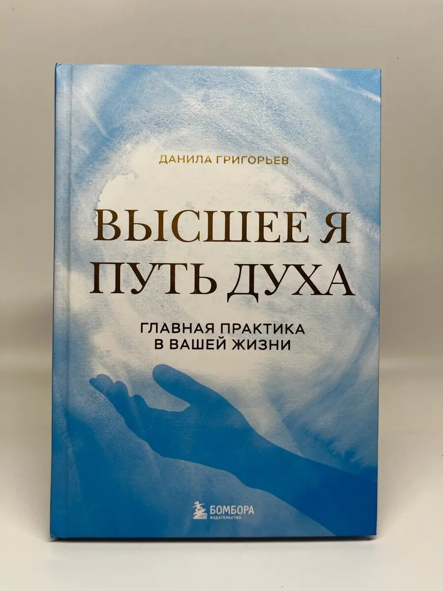 Д. Григорьев. Высшее я. Путь Духа