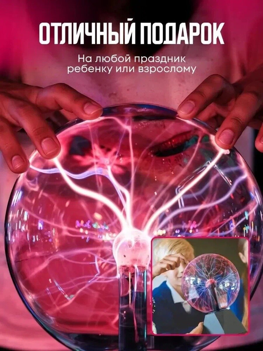 Магический плазменный шар Тесла 8 см / Светильник ночник декоративный с эффектами движущихся молний