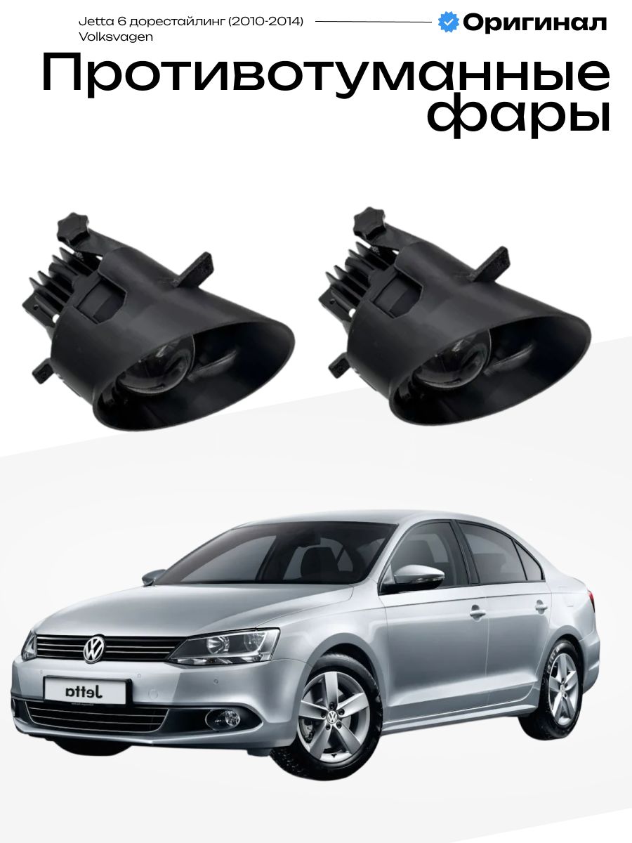 Противотуманные фары Volkswagen Jetta 6 дорестайлинг 2010-2014 Фольксваген Джетта 6 линзы лед туманки птф 100W, 6000K, 12-24V, 2шт