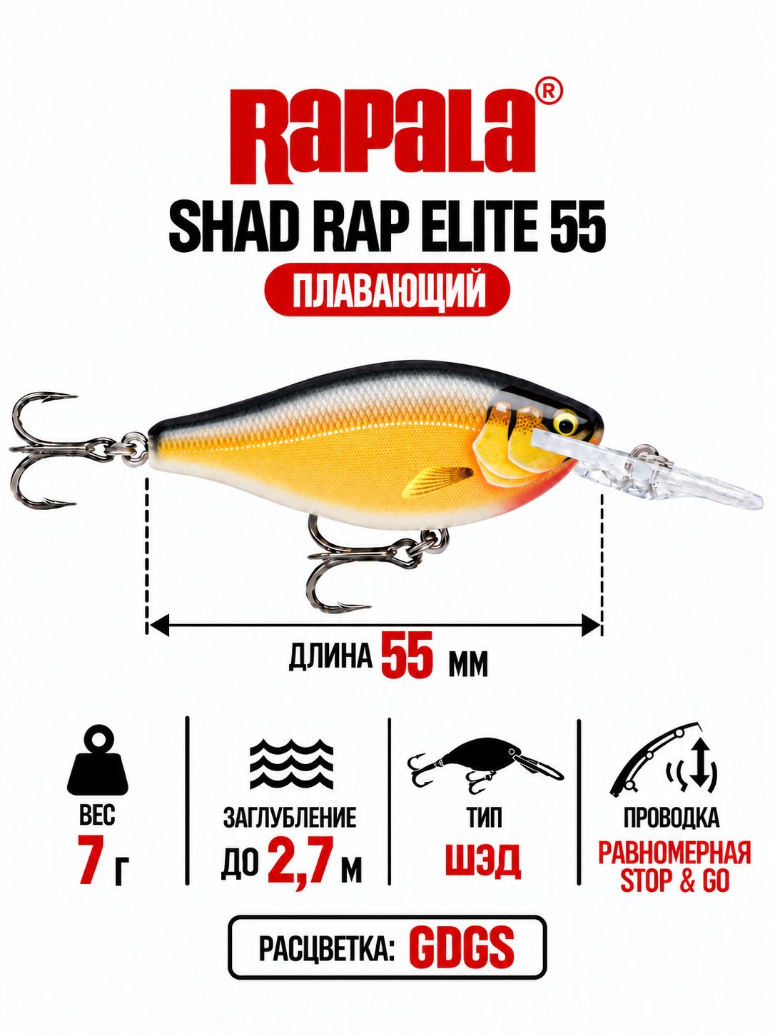 Воблер RAPALA Shad Rap Elite 55 GDGS плавающий 2,7м, 5,5см, 7гр
