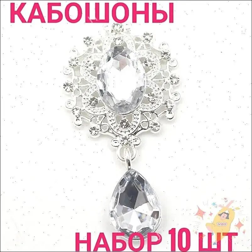 Кабошоны Ажурный овал с каплей Прозрачный в серебре, размер 45*25 мм. Набор 10 шт.